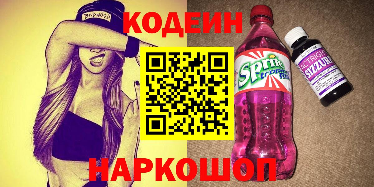 Кодеиновый сироп Lean Purple Drank Петрозаводск